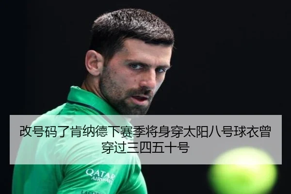 改号码了肯纳德下赛季将身穿太阳八号球衣曾穿过三四五十号